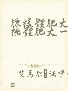 腺样体肥大和扁桃体肥大一起切除封面