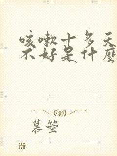 咳嗽十多天了还不好是什么原因