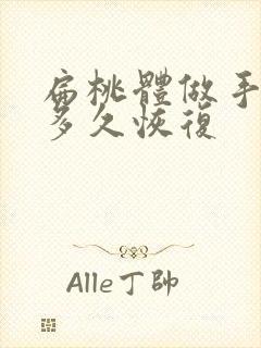 扁桃体做手术要多久恢复封面