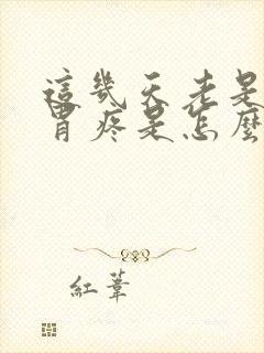 这几天老是半夜胃疼是怎么回事封面