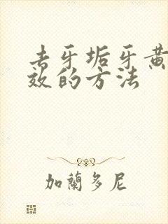 去牙垢牙黄最有效的方法