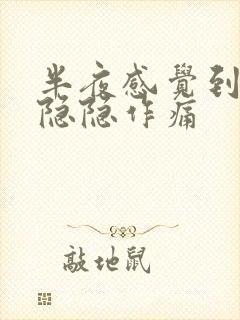 半夜感觉到胃部隐隐作痛