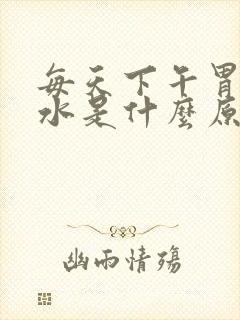 每天下午胃反酸水是什么原因引起的