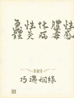 急性化脓性扁桃体炎病毒感染