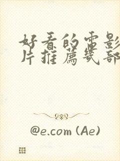 好看的电影喜剧片推荐几部