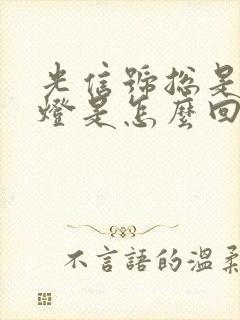 光信号总是闪红灯是怎么回事