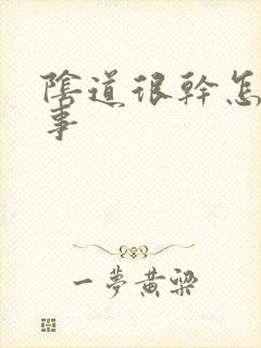 阴道很干怎么回事封面