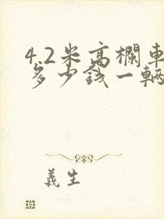 4.2米高栏车多少钱一辆