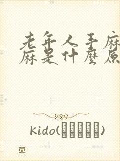 老年人手麻胳膊麻是什么原因引起的封面