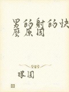 男的射的快是什么原因