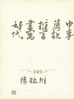 好书推荐中国古代寓言故事三年级