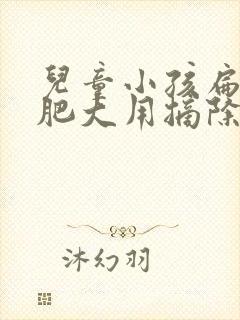 儿童小孩扁桃体肥大用摘除么