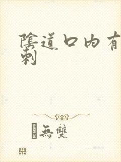 阴道口内有硬肉刺封面