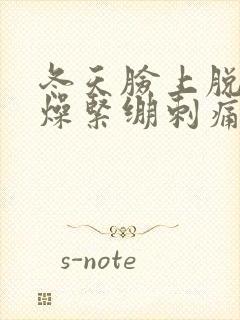 冬天脸上脱皮干燥紧绷刺痛发红怎么办