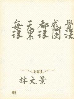 每天都感觉头晕很累很困没精神怎么回事封面