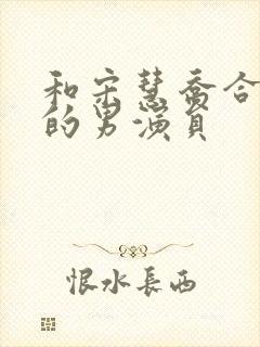 和宋慧乔合作过的男演员封面