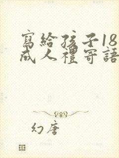 写给孩子18岁成人礼寄语简短