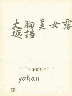 大胸美女露胸无遮挡