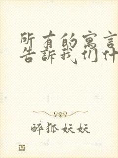 所有的寓言故事告诉我们什么道理封面