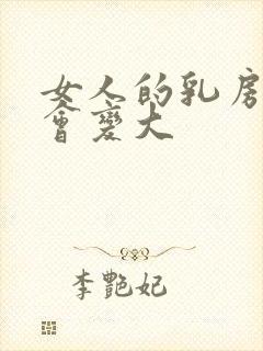 女人的乳房怎么会变大