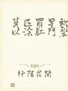 莫匹罗星软膏可以涂肛门裂口吗