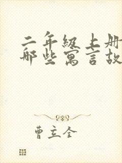 二年级上册学过哪些寓言故事