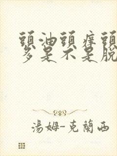 头油头痒头皮屑多是不是脱发的原因