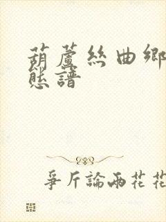 葫芦丝曲乡下动态谱