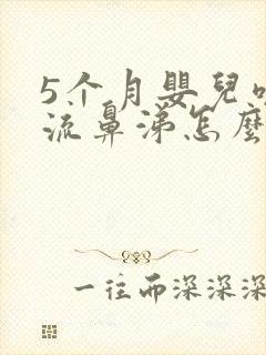 5个月婴儿咳嗽流鼻涕怎么办最有效