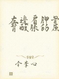 左边肩胛骨处后背酸胀的原因