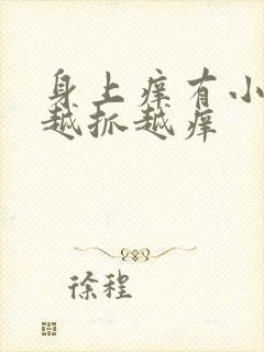 身上痒有小疙瘩越抓越痒