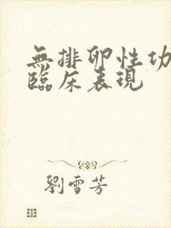 无排卵性功血的临床表现