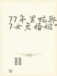 77年男蛇与87女兔婚姻下场