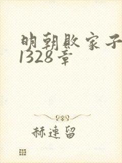 明朝败家子 第1328章