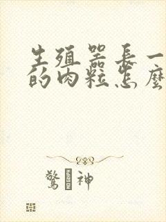 生殖器长一颗颗的肉粒怎么回事