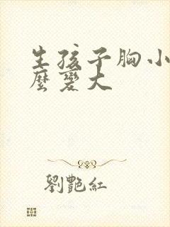 生孩子胸小了怎么变大