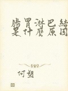 肠胃淋巴结发炎是什么原因引起的