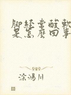 脚经常酸软无力是怎么回事