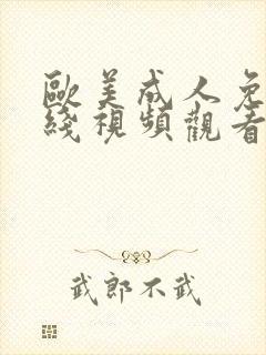 欧美成人免费在线视频观看