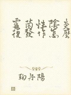 霉菌性阴炎总反复发作怎么办