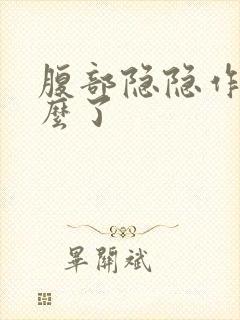 腹部隐隐作痛怎么了