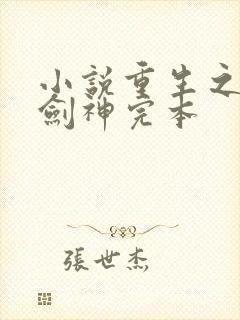 小说重生之最强剑神完本