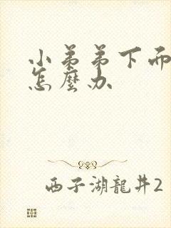 小弟弟下面瘙痒怎么办