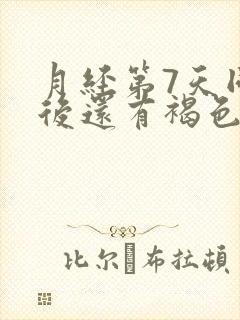 月经第7天同房后还有褐色分泌物