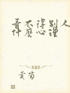 看不得别人好是什么心理