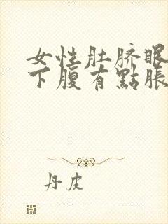 女性肚脐眼左边下腹有点胀痛