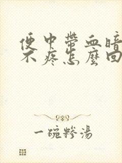 便中带血暗红色不疼怎么回事儿封面