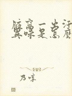 腋窝一出汗就有异味是怎么回事