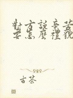 对方说辛苦了,要怎么礼貌回复?