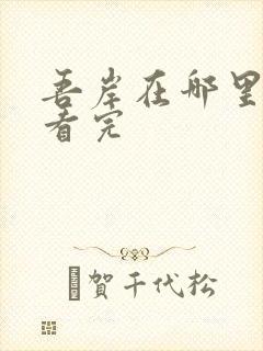 吾岸在哪里可以看完